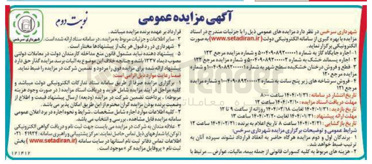تصویر کوچک آگهی اجاره جایگاه گاز به شماره ۵۰۰۴۰۹۰۸۹۲۰۰۰۰۰۱ و شماره مزایده مرجع ۱۲۳ 
