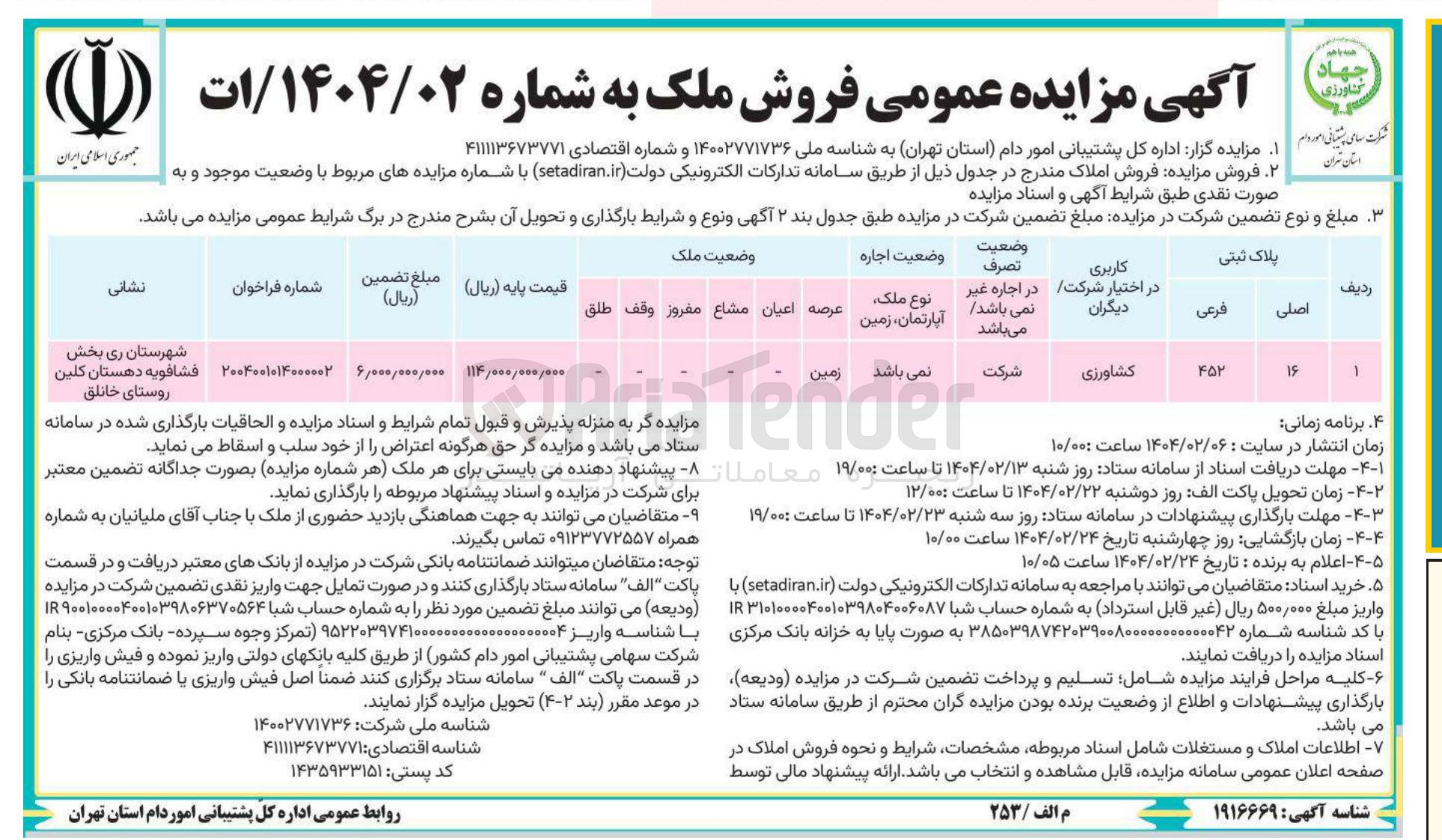 تصویر کوچک آگهی  مزایده فروش املاک