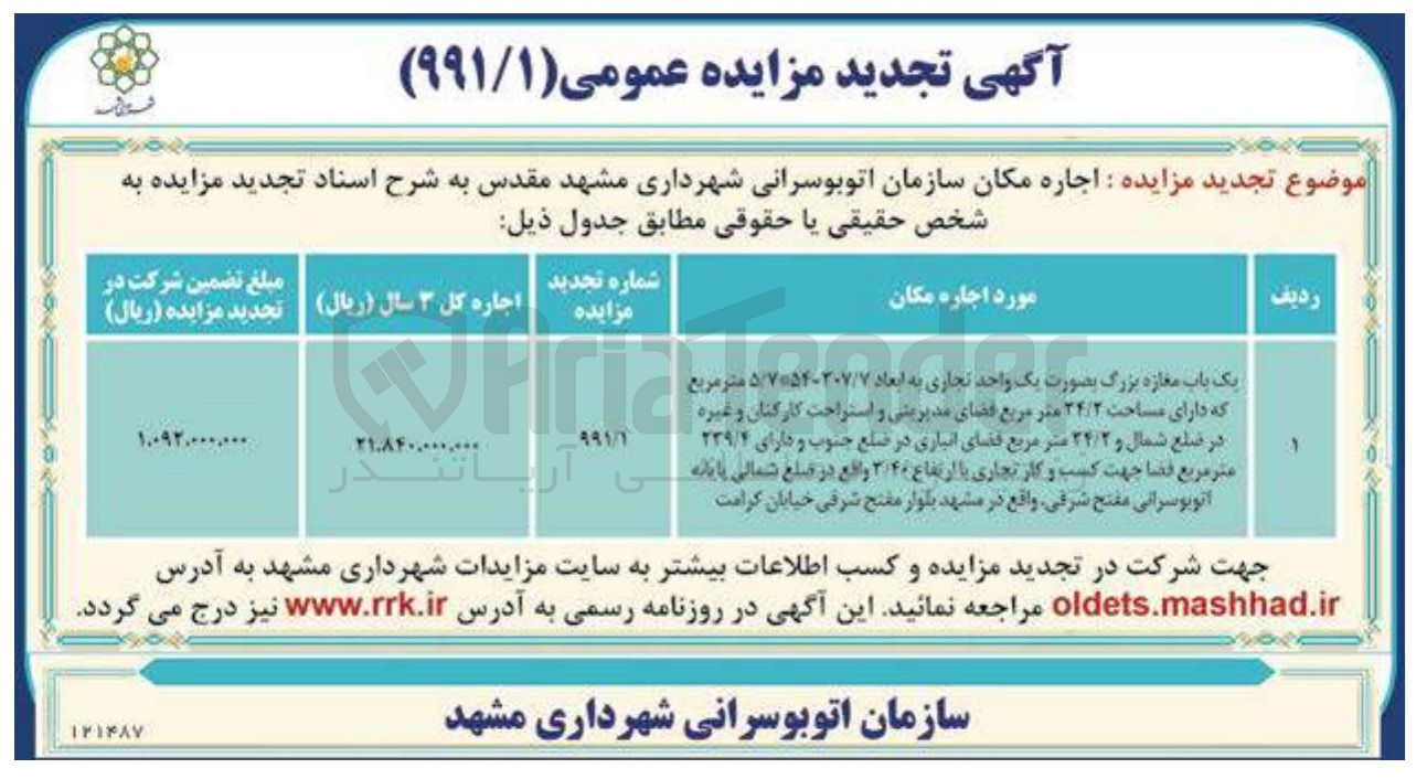 تصویر کوچک آگهی  اجاره مکان 
یک باب مغازه بزرگ بصورت یک واحد تجاری به ابعاد / ۲۰۷ ۷۰۵۴ / ۷-۵ متر مربع که دارای مساحت ۳۴/۲ متر مربع