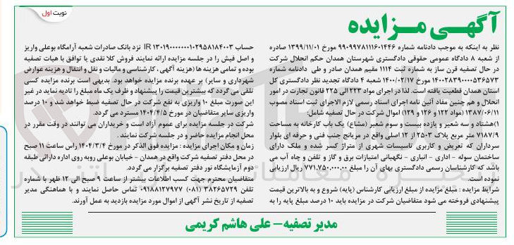 تصویر کوچک آگهی فروش یک باب کارخانه به مساحت ۷۱۸۷/۹ متر مربع پلاک ۲۵۰۳ از ۱۲ اصلی کاربری تاسیسات شهری