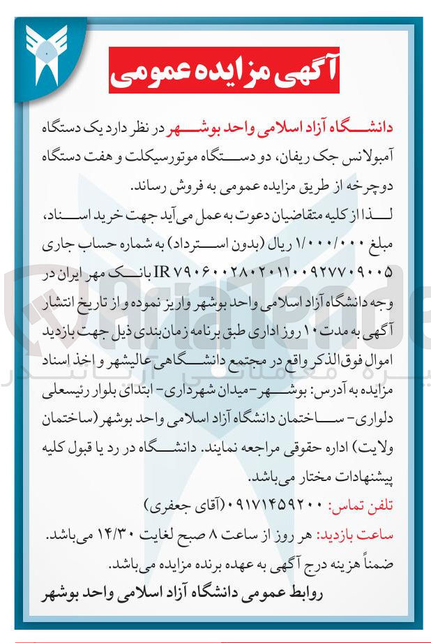 تصویر کوچک آگهی فروش یک دستگاه آمبولانس جک ریفان دو دستگاه موتورسیکلت و هفت دستگاه دوچرخه
