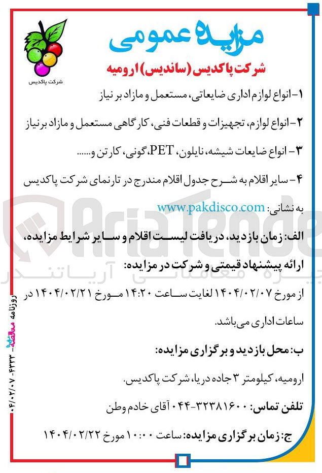 تصویر کوچک آگهی ۴ - سایر اقلام به شرح جدول اقلام مندرج در تارنمای شرکت پاکدیس 
