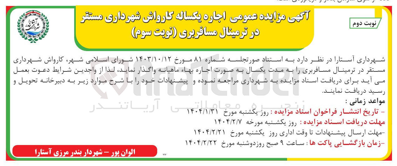 تصویر کوچک آگهی اجاره کارواش شهرداری مستقر در ترمینال مسافربری 