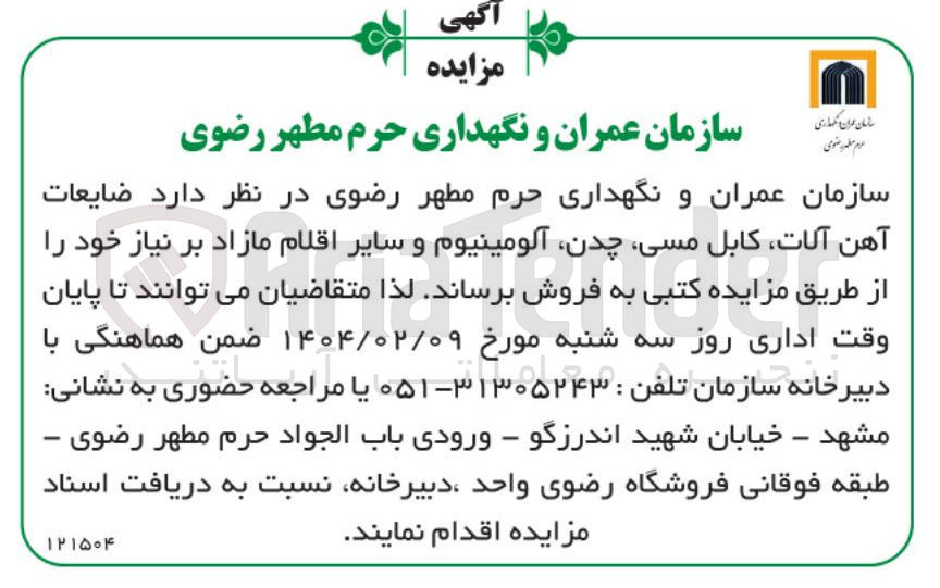 تصویر کوچک آگهی فروش ضایعات آهن آلات، کابل مسی ، چدن، آلومینیوم و سایر اقلام مازاد بر نیاز 
