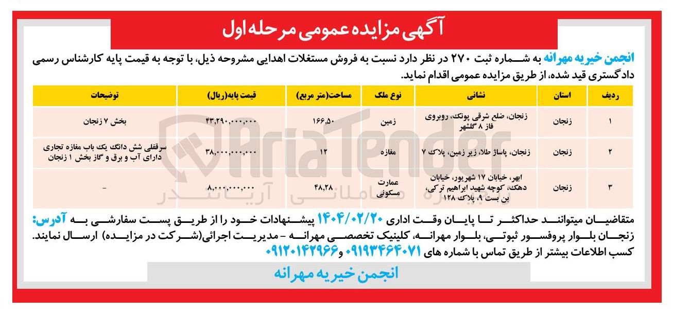 تصویر کوچک آگهی فروش مستغلات اهدایی 