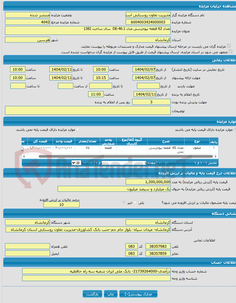 تصویر کوچک آگهی تعداد 62 قطعه نیوجرسی مدل DE-46.1 سال ساخت 1382 