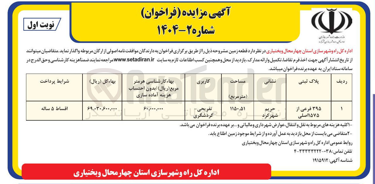 تصویر کوچک آگهی فروش یک قطعه زمین با کاربری تفریحی گردشگردی -بت متراژ 115051 متر مربع