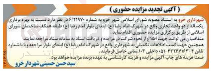 تصویر کوچک آگهی بهره برداری یکساله از دو واحد تجاری