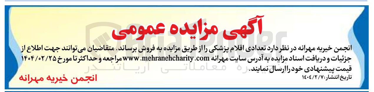 تصویر کوچک آگهی فروش تعدادی اقلام پزشکی