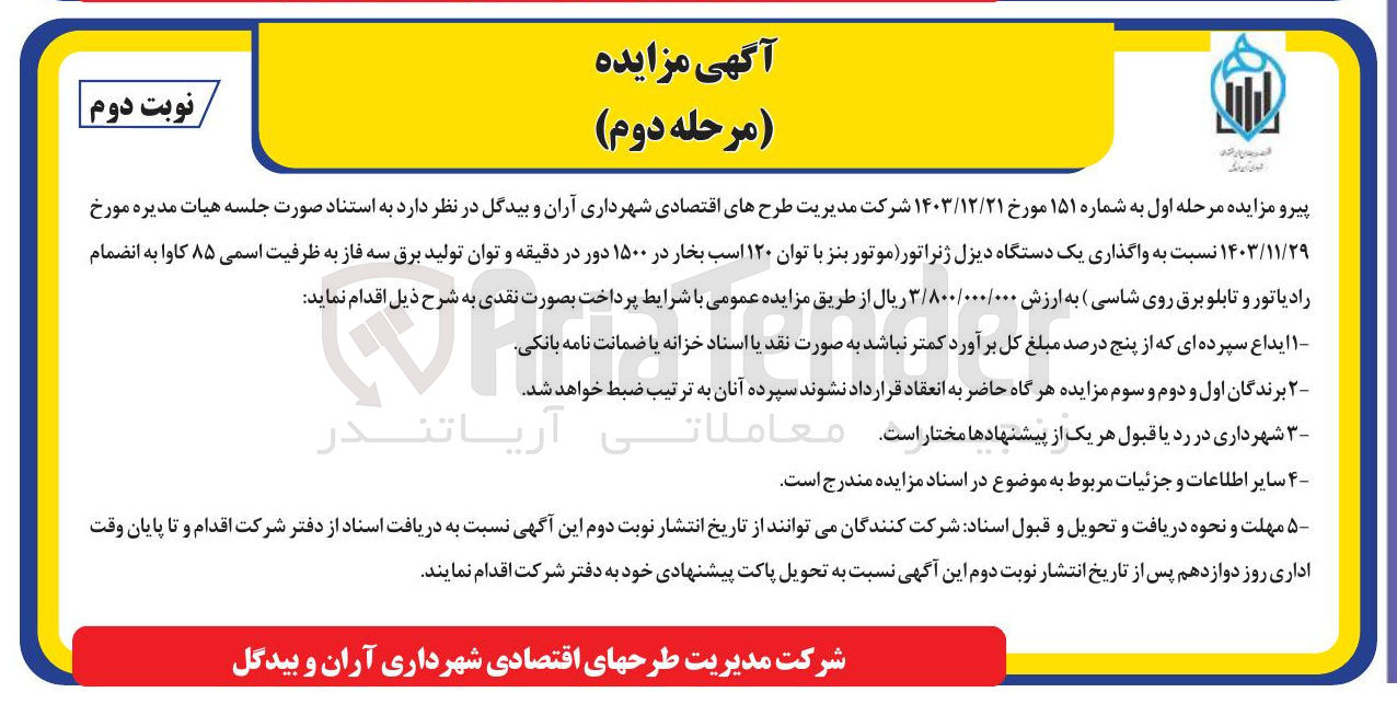 تصویر کوچک آگهی واگذاری یک دستگاه دیزل ژنراتور موتور بنز با توان ۱۲۰ اسب بخار در ۱۵۰۰ دور در دقیقه و توان تولید برق سه فاز به ظرفیت اسمی ۸۵ کاوا به انضمام رادیاتور و تابلو برق روی شاسی 