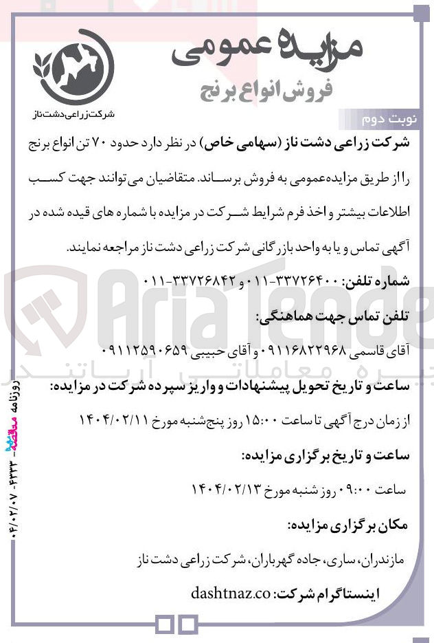 تصویر کوچک آگهی فروش حدود ۷۰ تن انواع برنج 