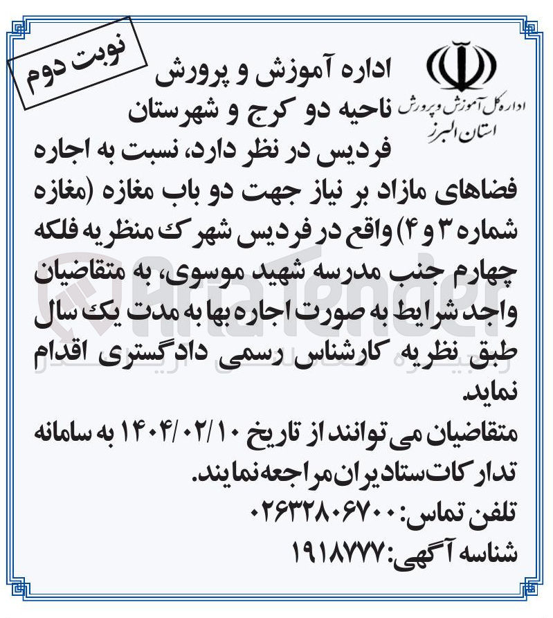 تصویر کوچک آگهی اجاره فضاهای مازاد بر نیاز جهت دو باب مغازه مغازه شماره ۳ و ( ۴ )