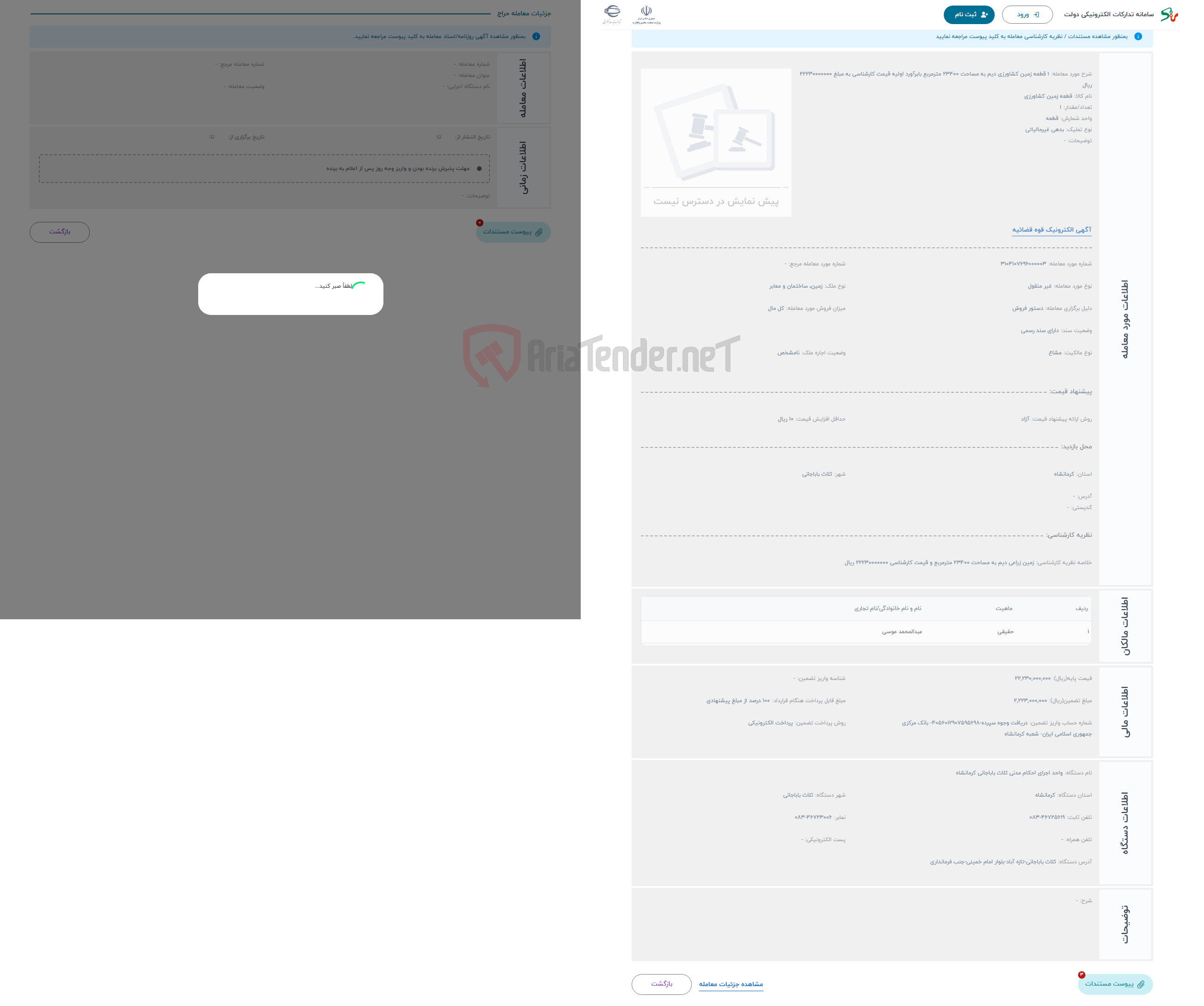 تصویر کوچک آگهی حراج 1 قطعه زمین کشاورزی دیم به مساحت 23400 مترمربع بابرآورد اولیه قیمت کارشناسی به مبلغ 22230000000 ریال