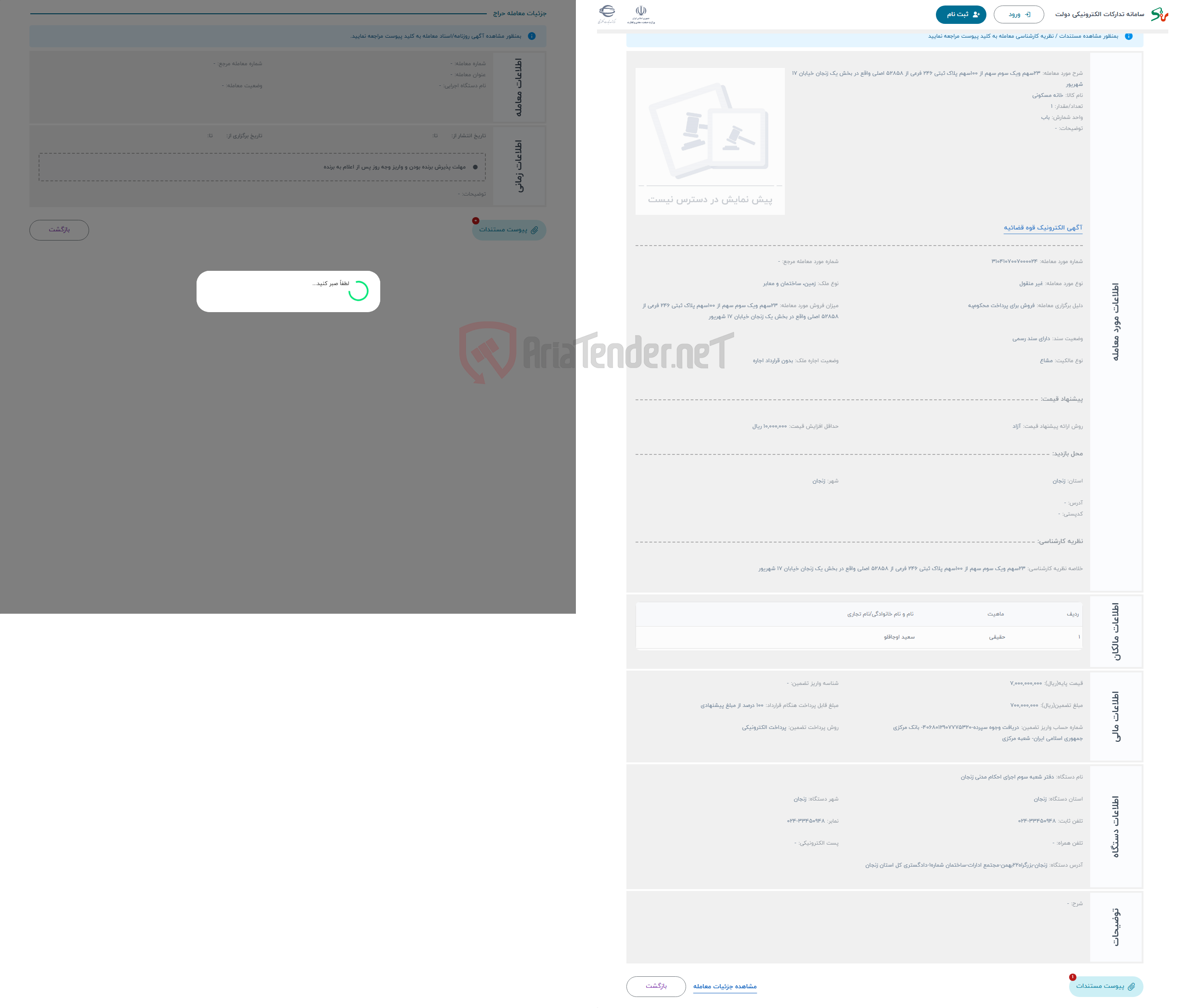 تصویر کوچک آگهی حراج 23سهم ویک سوم سهم از 100سهم پلاک ثبتی 246 فرعی از 52858 اصلی واقع در بخش یک زنجان خیابان 17 شهریور 