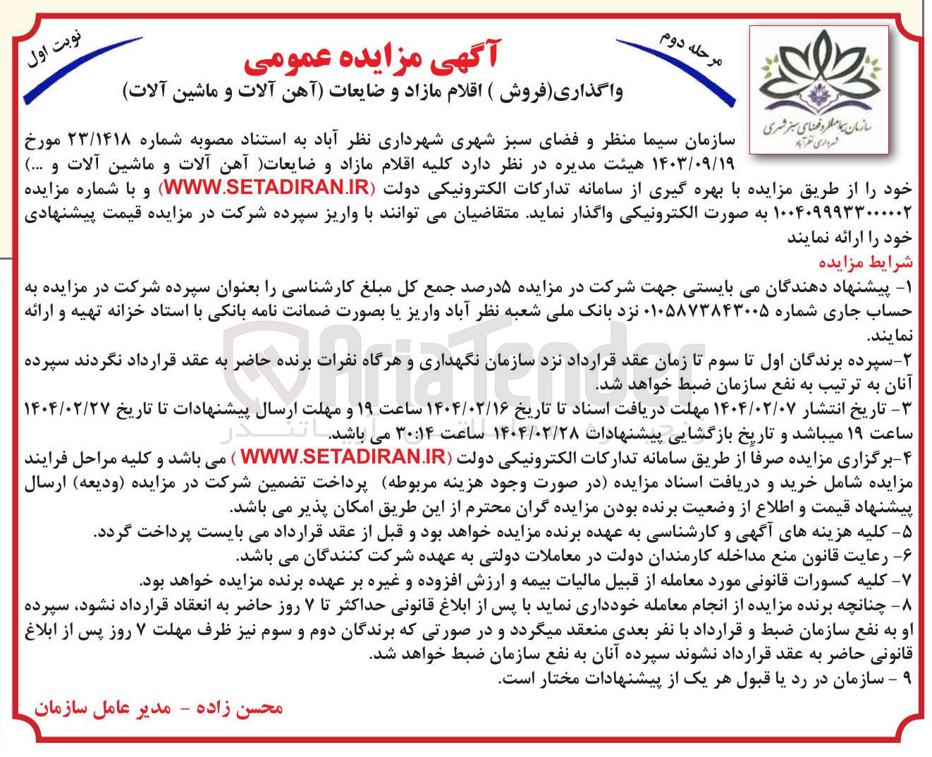 تصویر کوچک آگهی  اقلام مازاد و ضایعات آهن آلات و ماشین آلات 
