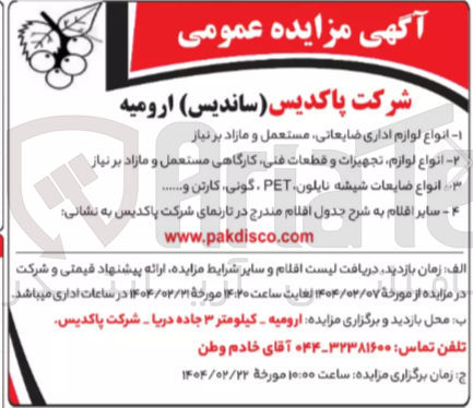 تصویر کوچک آگهی انواع لوازم تجهیزات و قطعات فنی کارگاهی مستعمل و مازاد بر نیاز 
