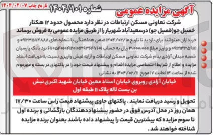 تصویر کوچک آگهی  محصول حدود ۱۲ هکتار فصیل جو فصیل ( جو ) 