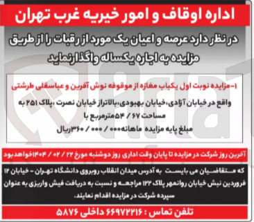 تصویر کوچک آگهی  یکباب مغازه از موقوفه اجاره یکساله