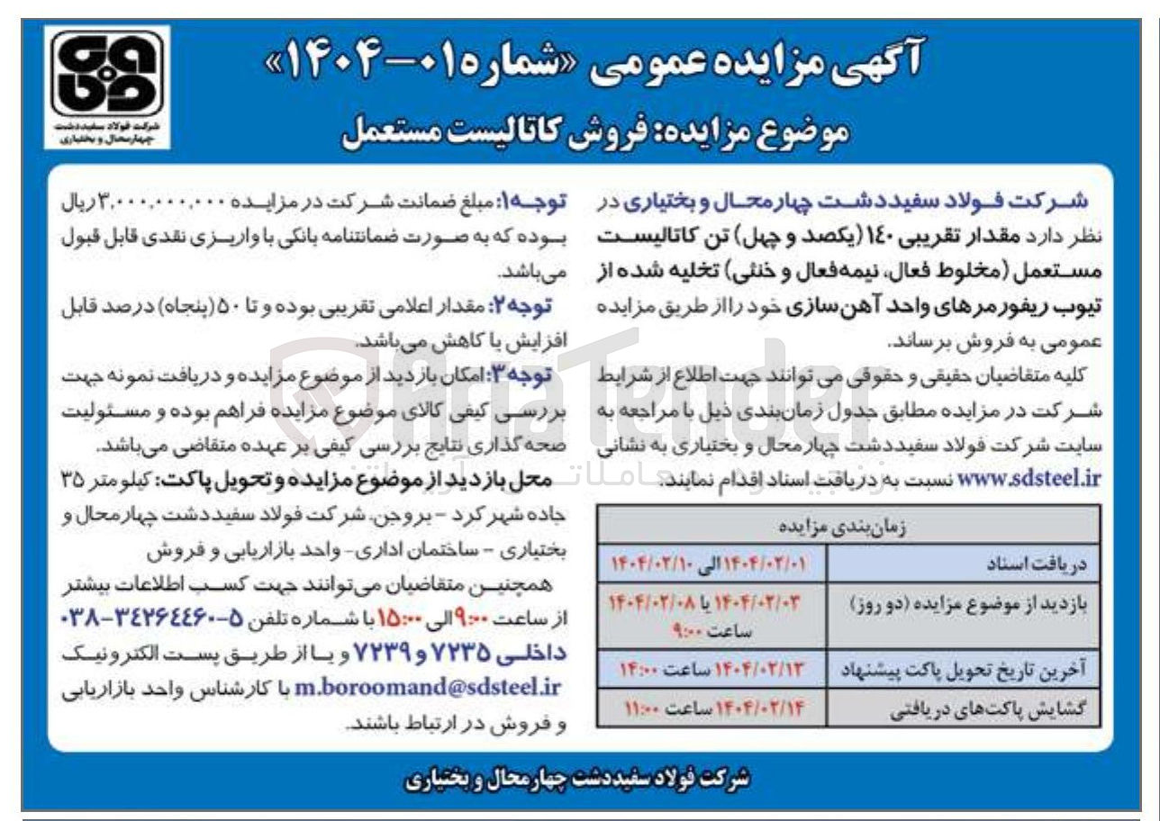 تصویر کوچک آگهی مقدار تقریبی ۱۴۰ یکصد و چهل تن کاتالیست مستعمل مخلوط فعال نیمه فعال و خنثی تخلیه شده از تیوب ریفورمرهای واحد آهن سازی خود