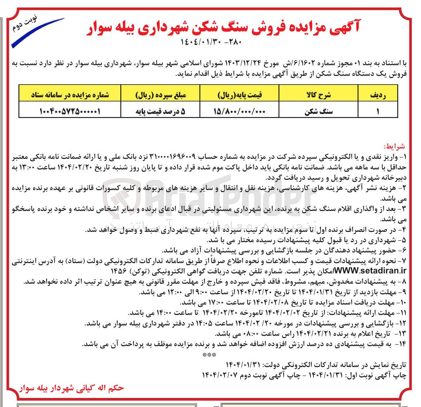 تصویر کوچک آگهی سنگ شکن 
