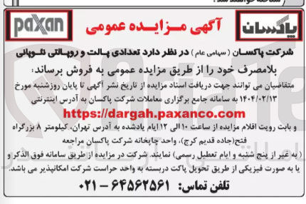 تصویر کوچک آگهی  تعدادی پالت و روپانتی نئوپانی بلا مصرف 