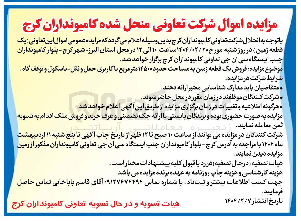 تصویر کوچک آگهی  فروش یک قطعه زمین به مساحت حدود ۱۴۵۰۰ متر مربع با کاربری حمل و نقل باسکول و توقف گاه . 