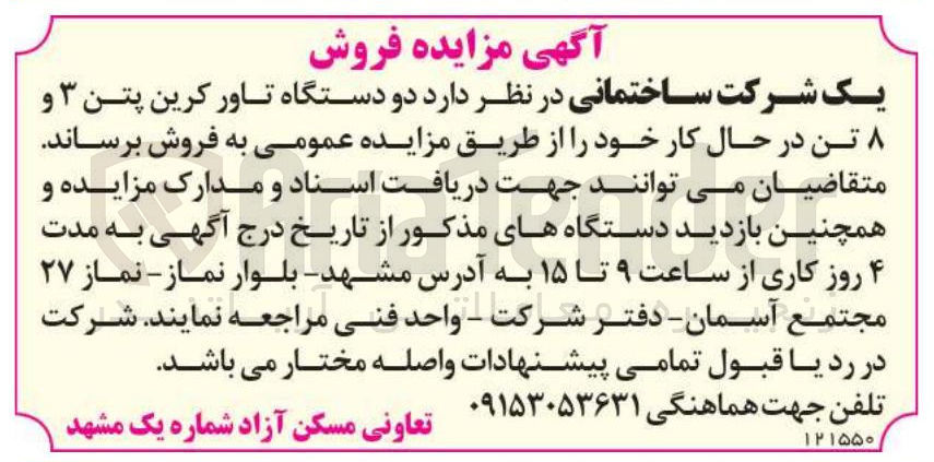 تصویر کوچک آگهی فروش دو دستگاه تاور کرین پتن ۳ و ۸ تن 