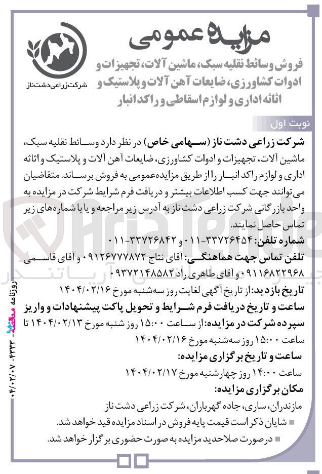 تصویر کوچک آگهی  وسائط نقلیه سبک ماشین آلات تجهیزات و ادوات کشاورزی ضایعات آهن آلات و پلاستیک و اثاثه اداری و لوازم راکد 