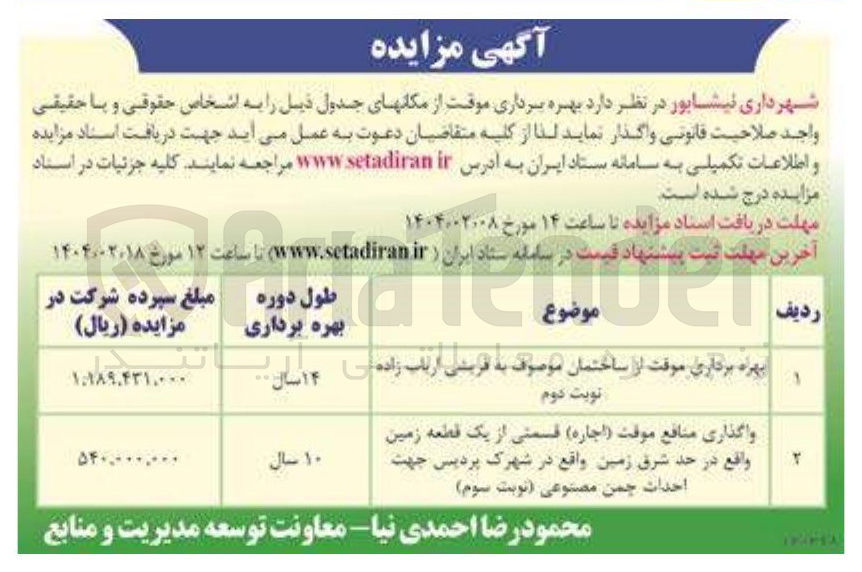 تصویر کوچک آگهی 
واگذاری منافع موقت ( اجاره ) قسمتی از یک قطعه زمین واقع در حد شرق زمین واقع در شهرک پردیس جهت احداث چمن مصنوعی