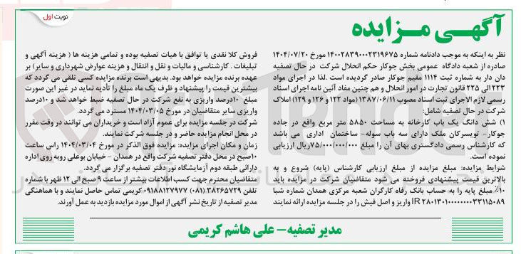 تصویر کوچک آگهی فروش ششدانگ یک باب کارخانه به مساحت ۵۸۵۰ مترمربع