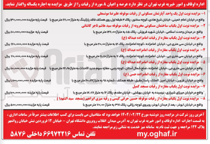 تصویر کوچک آگهی مزایده نوبت اول یکباب مغازه از رقبات امامزاده عبداله ( ع ) 
