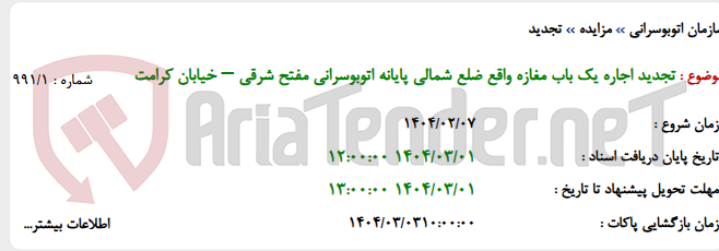 تصویر کوچک آگهی تجدید اجاره یک باب مغازه واقع ضلع شمالی پایانه اتوبوسرانی مفتح شرقی – خیابان کرامت