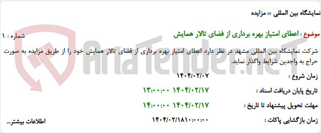 تصویر کوچک آگهی اعطای امتیاز بهره برداری از فضای تالار همایش