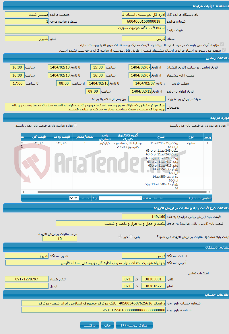 تصویر کوچک آگهی اسقاط 9 دستگاه خودروی سواری