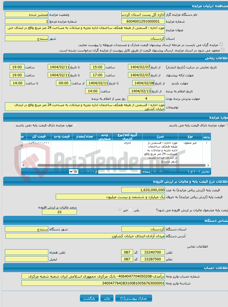 تصویر کوچک آگهی مورد اجاره : قسمتی از طبقه همکف ساختمان اداره تجزیه و مبادلات به مساحت 24 متر مربع واقع در ابتدای خی