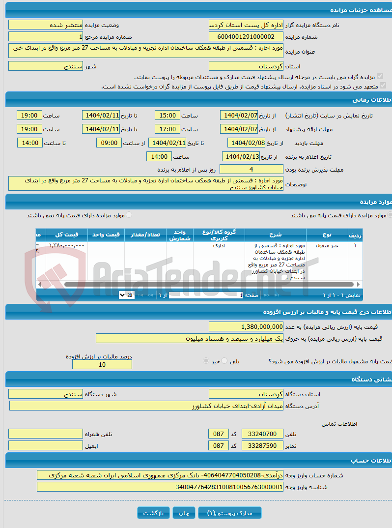 تصویر کوچک آگهی مورد اجاره : قسمتی از طبقه همکف ساختمان اداره تجزیه و مبادلات به مساحت 27 متر مربع واقع در ابتدای خی