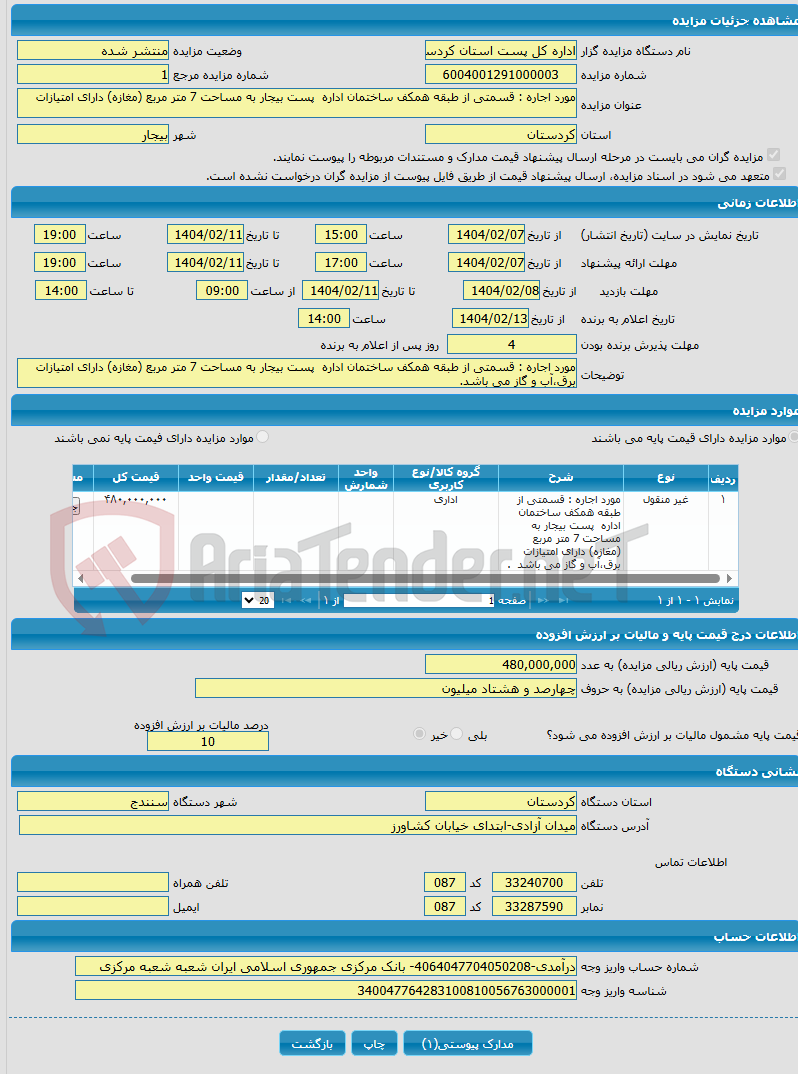 تصویر کوچک آگهی مورد اجاره : قسمتی از طبقه همکف ساختمان اداره پست بیجار به مساحت 7 متر مربع (مغازه) دارای امتیازات 