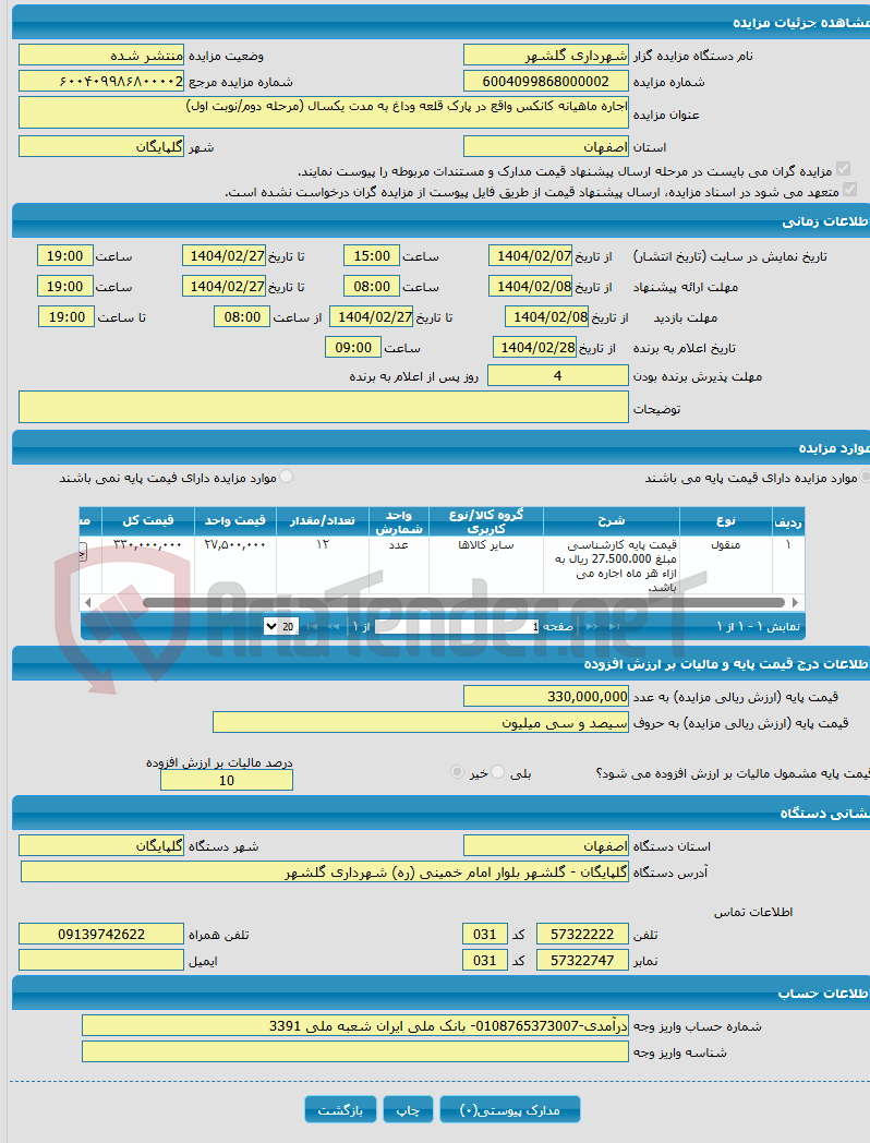 تصویر کوچک آگهی اجاره ماهیانه کانکس واقع در پارک قلعه وداغ به مدت یکسال (مرحله دوم/نوبت اول)
