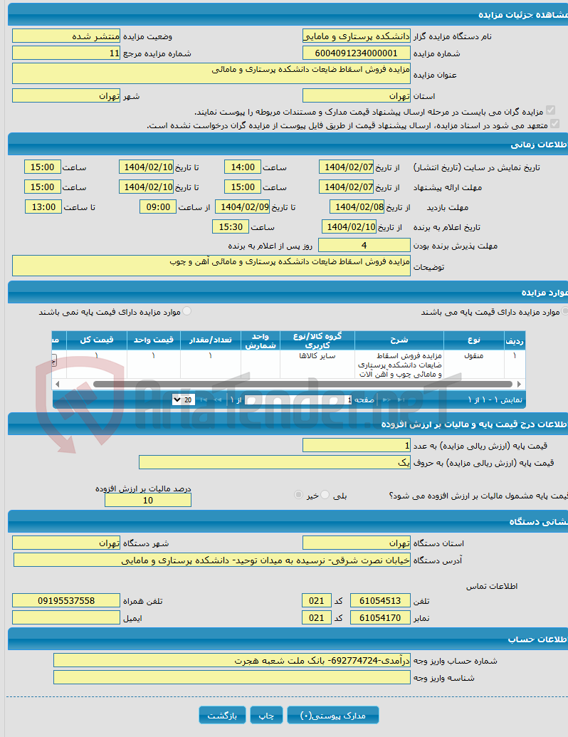 تصویر کوچک آگهی مزایده فروش اسقاط ضایعات دانشکده پرستاری و مامائی 
