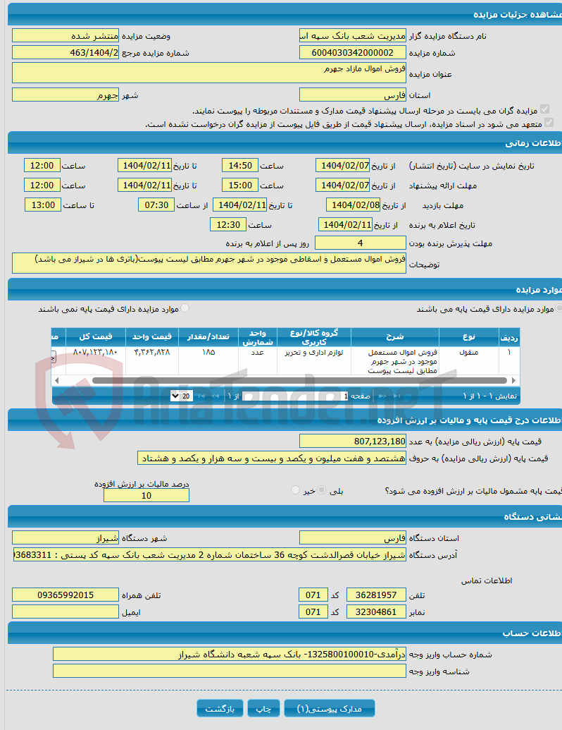 تصویر کوچک آگهی فروش اموال مازاد جهرم