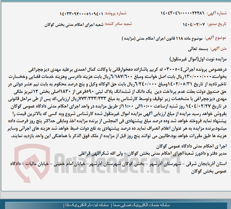 تصویر کوچک آگهی موضوع ماده 118 قانون اجرای احکام مدنی (مزایده )