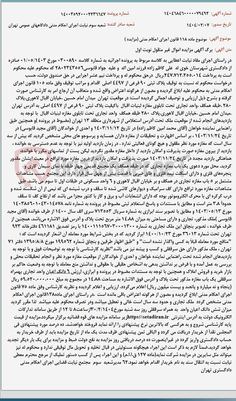 تصویر کوچک آگهی موضوع ماده 118 قانون اجرای احکام مدنی (مزایده )