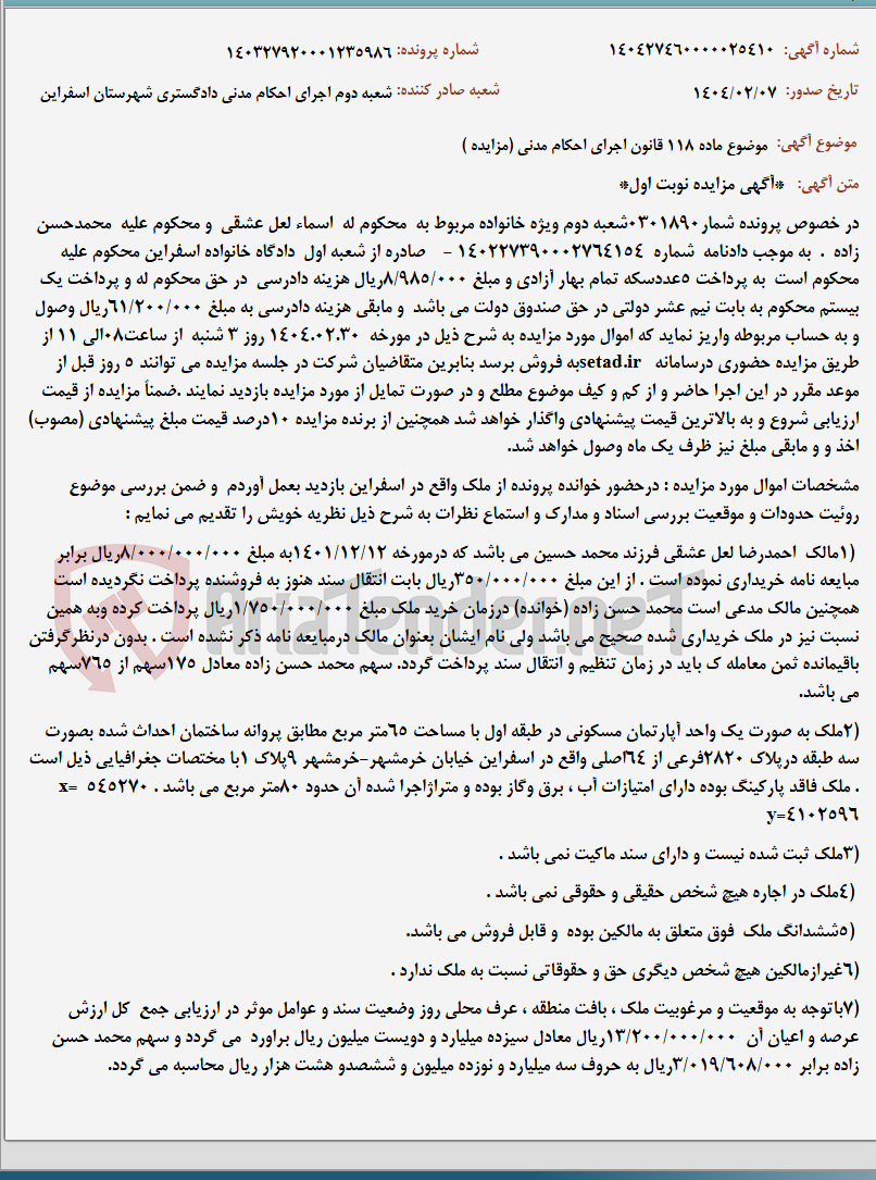 تصویر کوچک آگهی موضوع ماده 118 قانون اجرای احکام مدنی (مزایده )