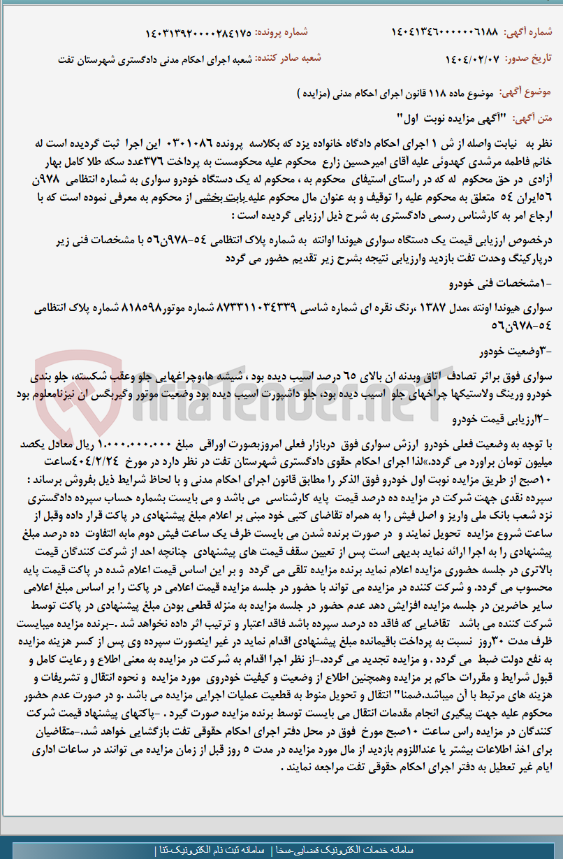 تصویر کوچک آگهی موضوع ماده 118 قانون اجرای احکام مدنی (مزایده )
