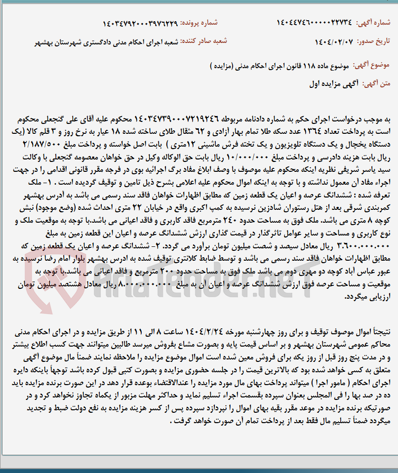 تصویر کوچک آگهی موضوع ماده 118 قانون اجرای احکام مدنی (مزایده )