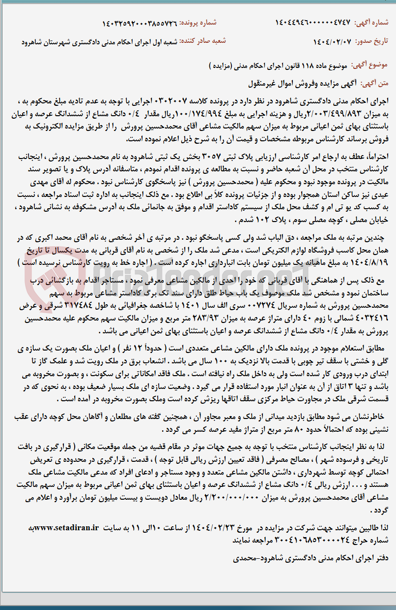 تصویر کوچک آگهی موضوع ماده 118 قانون اجرای احکام مدنی (مزایده )