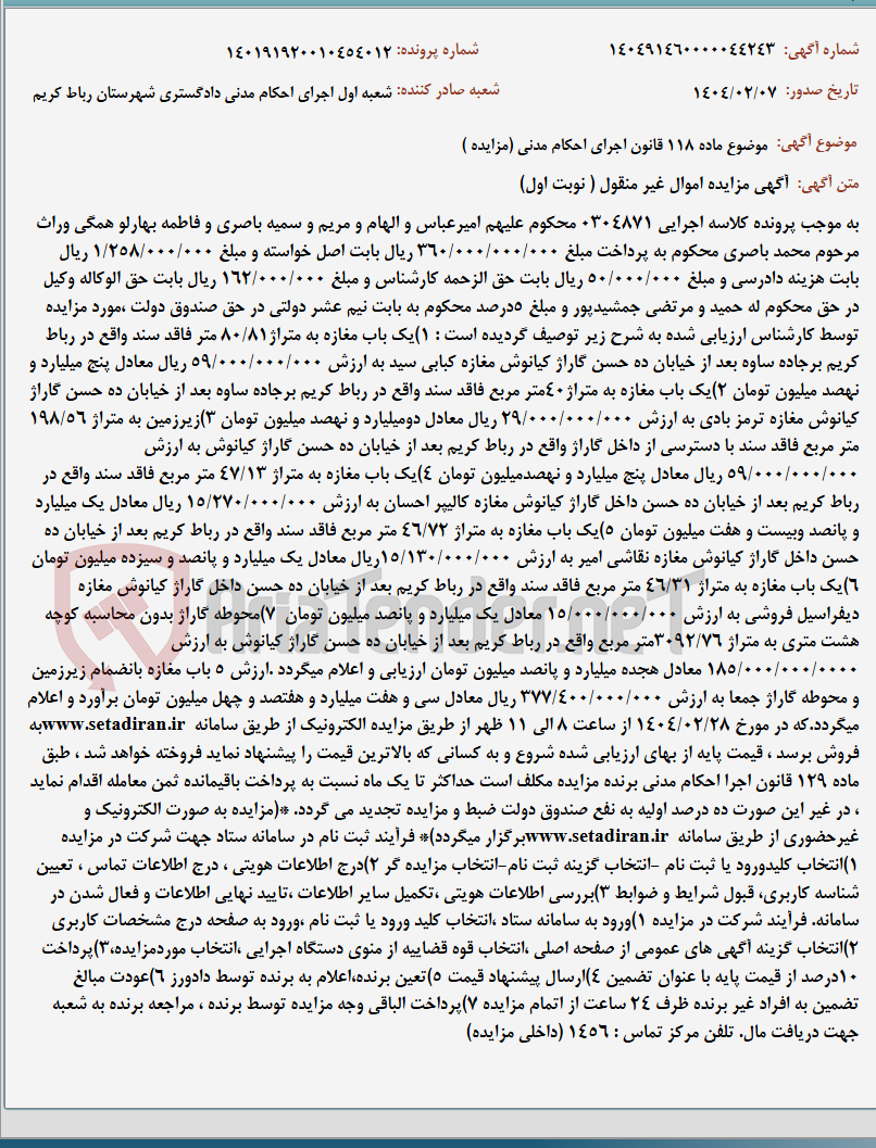 تصویر کوچک آگهی موضوع ماده 118 قانون اجرای احکام مدنی (مزایده )