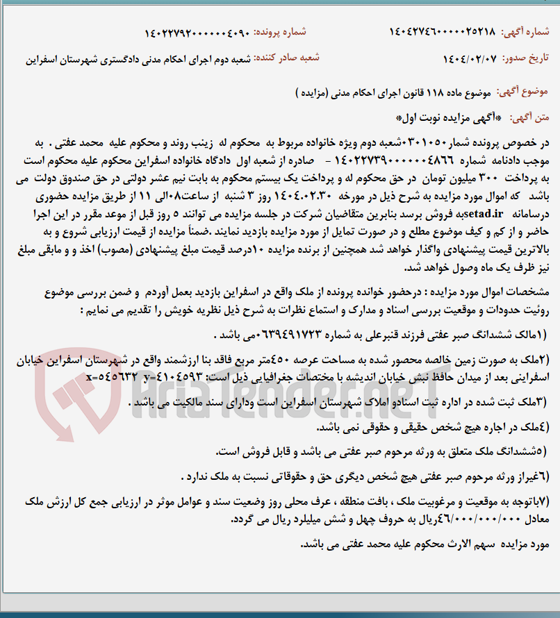 تصویر کوچک آگهی موضوع ماده 118 قانون اجرای احکام مدنی (مزایده )