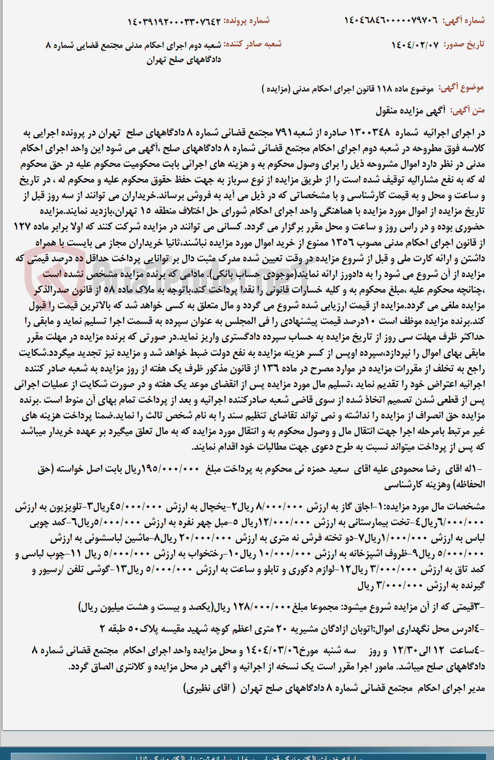 تصویر کوچک آگهی موضوع ماده 118 قانون اجرای احکام مدنی (مزایده )