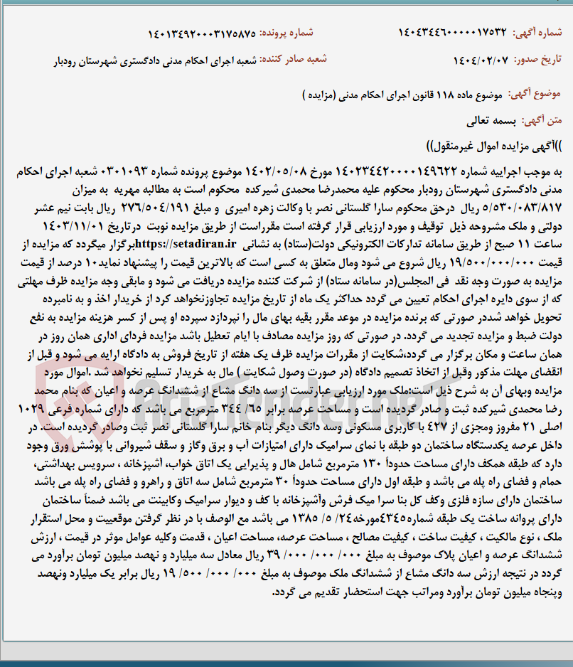 تصویر کوچک آگهی موضوع ماده 118 قانون اجرای احکام مدنی (مزایده )